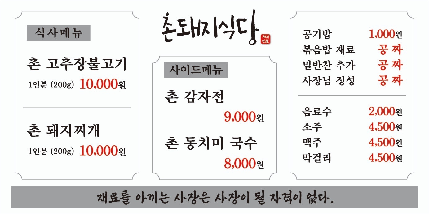촌돼지식당
