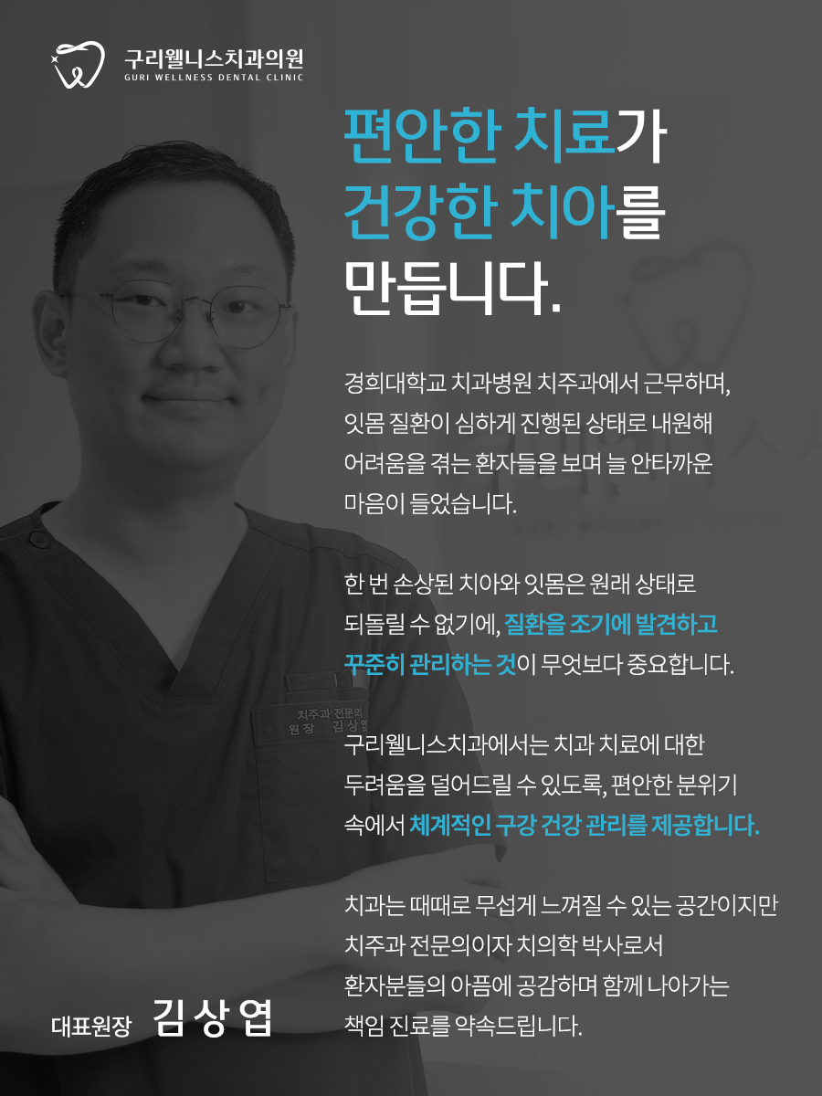 구리웰니스치과의원
