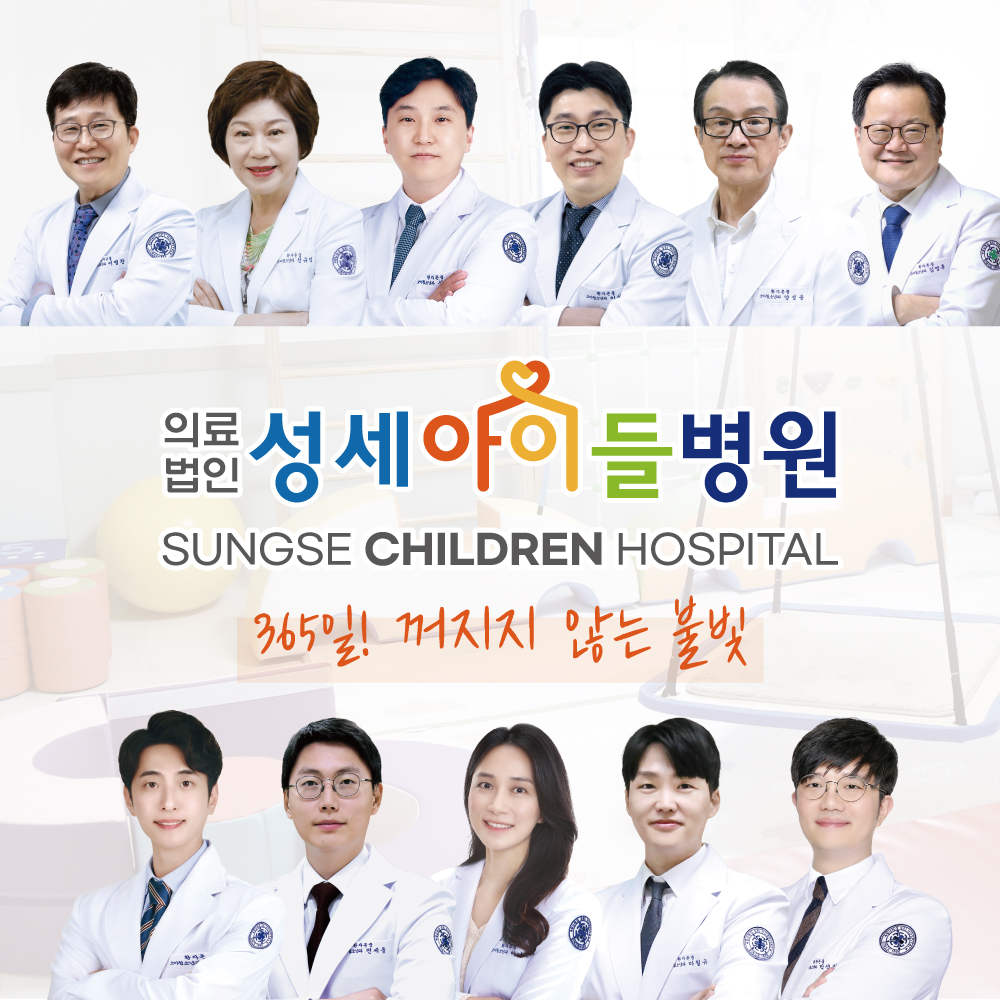 의료법인양진의료재단 성세아이들병원