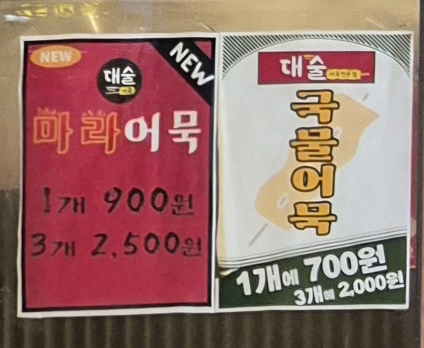 대술어묵