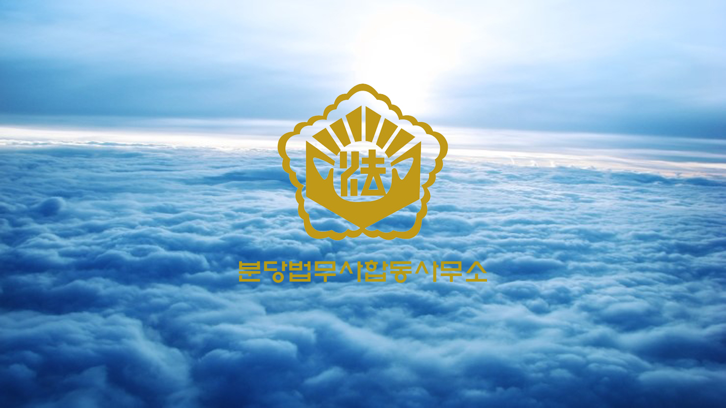분당법무사합동사무소