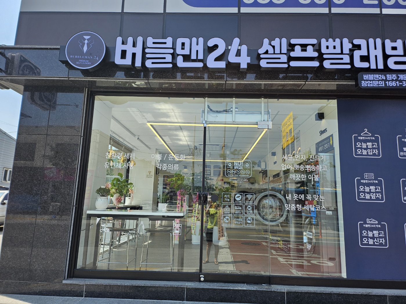 버블맨 24 셀프빨래방 원주개운점