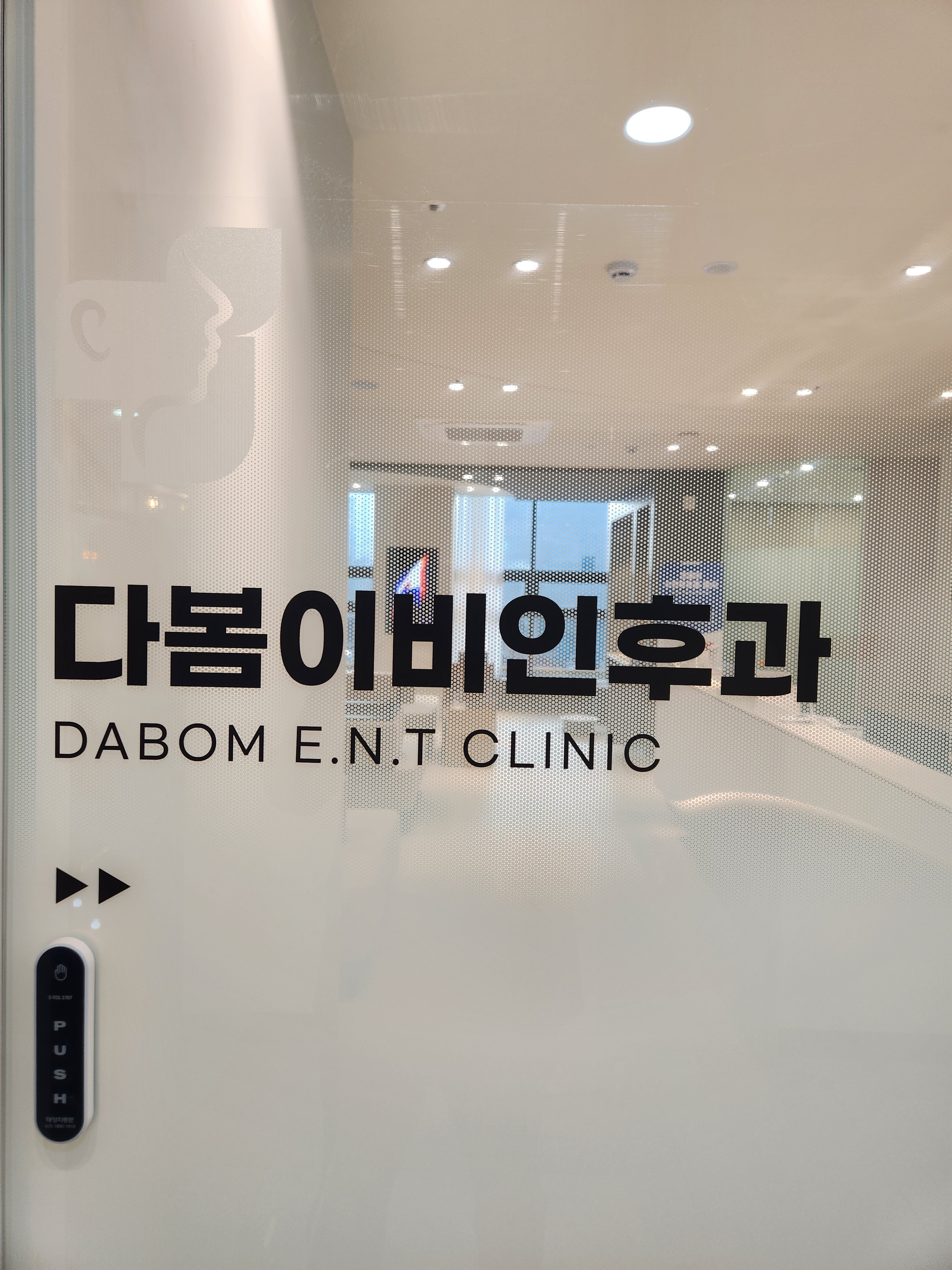 다봄이비인후과의원 청라점