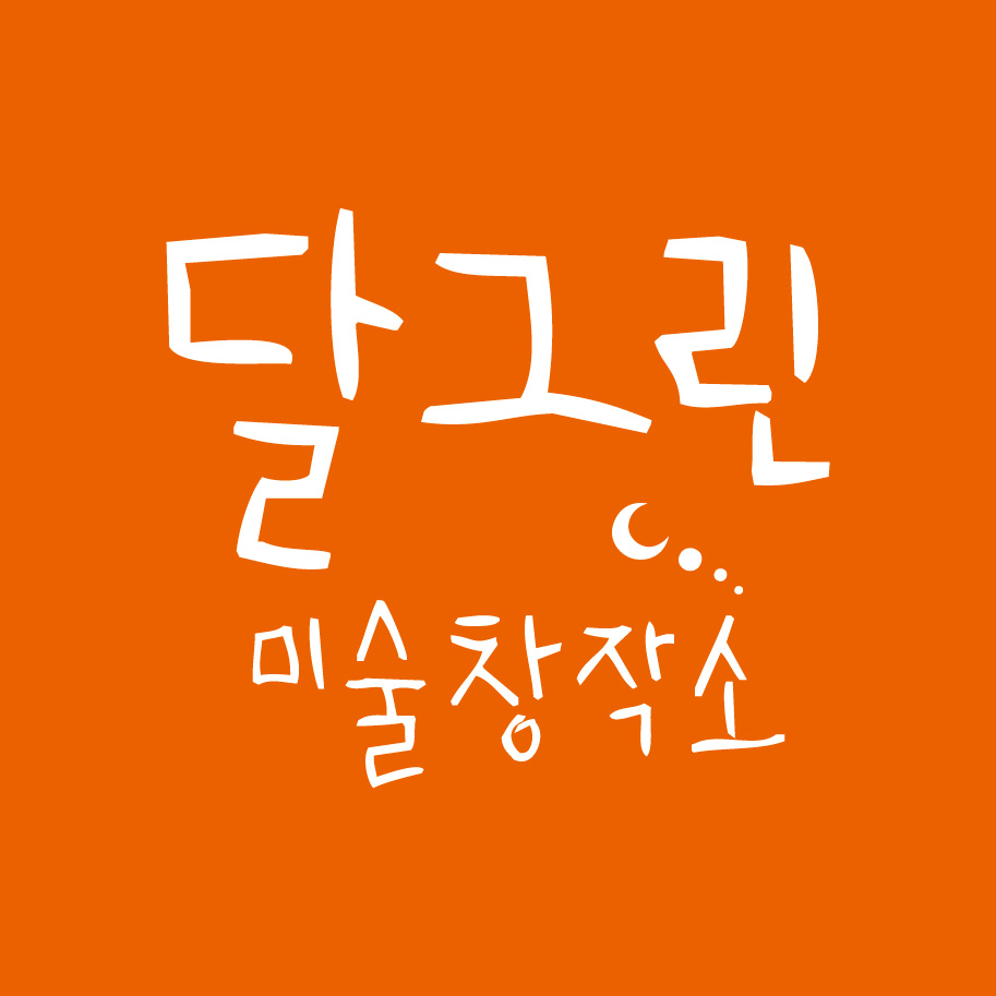 달그린미술창작소 미술교습소