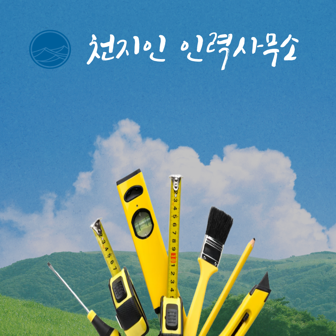 천지인인력사무소