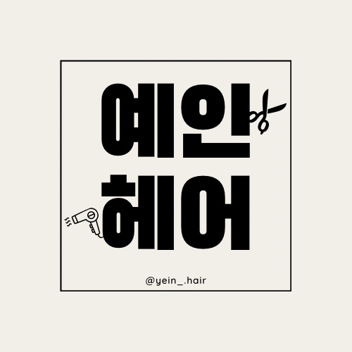 예인헤어