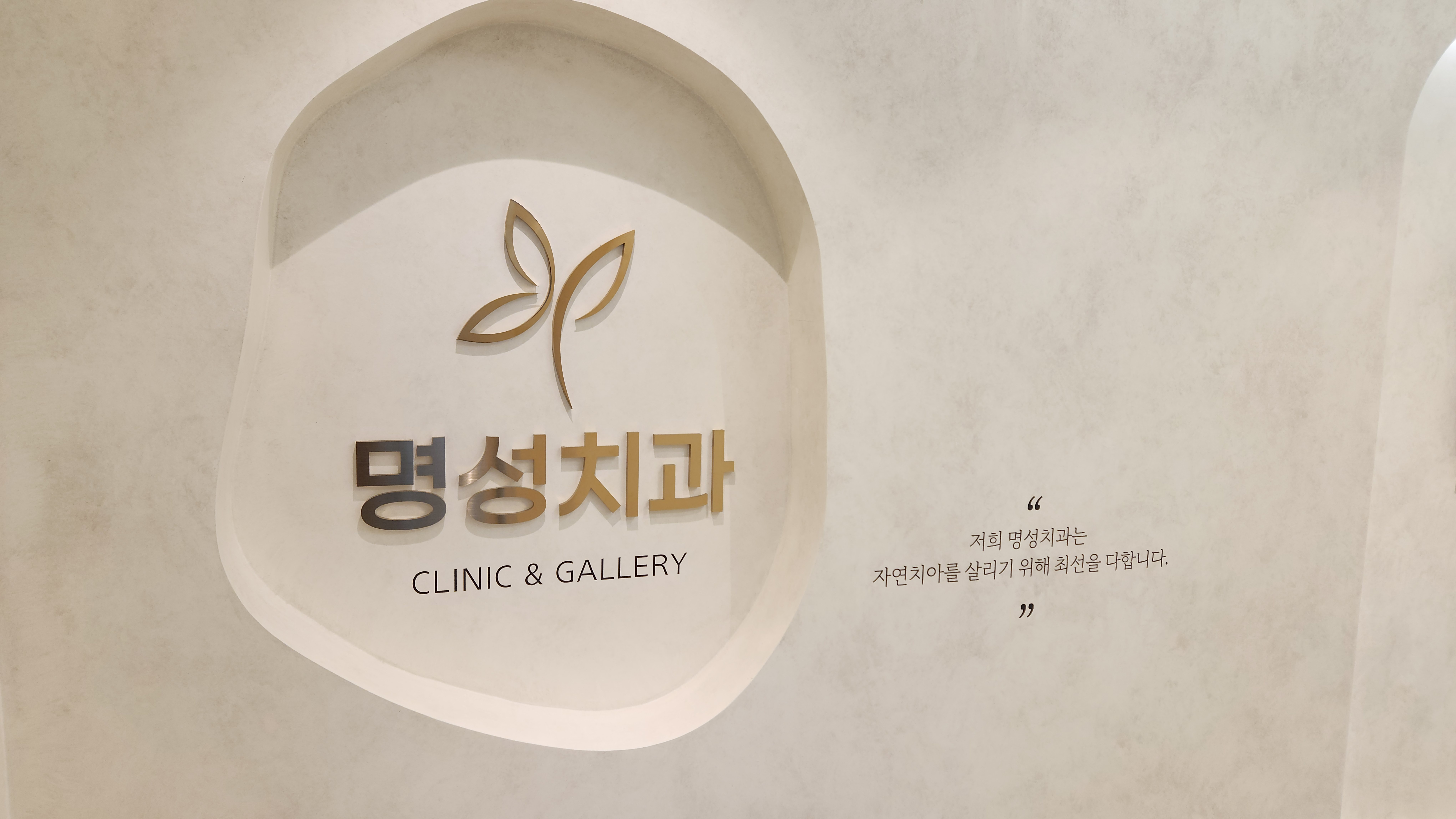 명성치과의원 대표 이미지