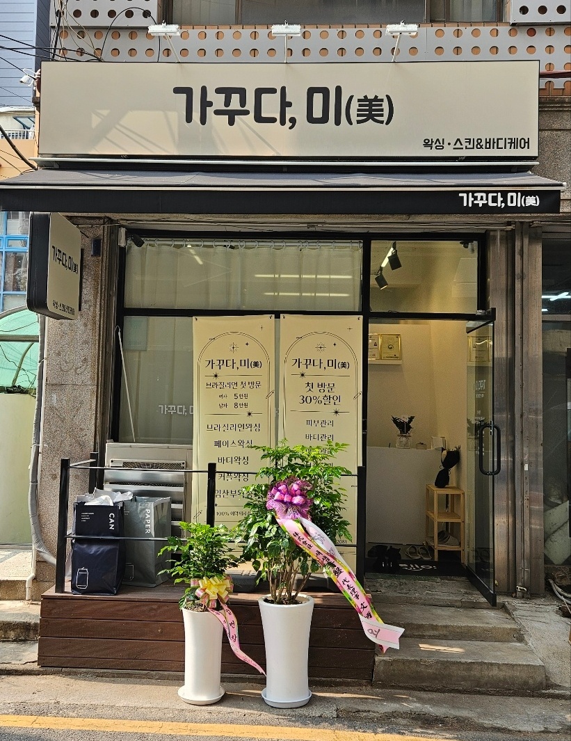 가꾸다,미 왁싱&스킨바디