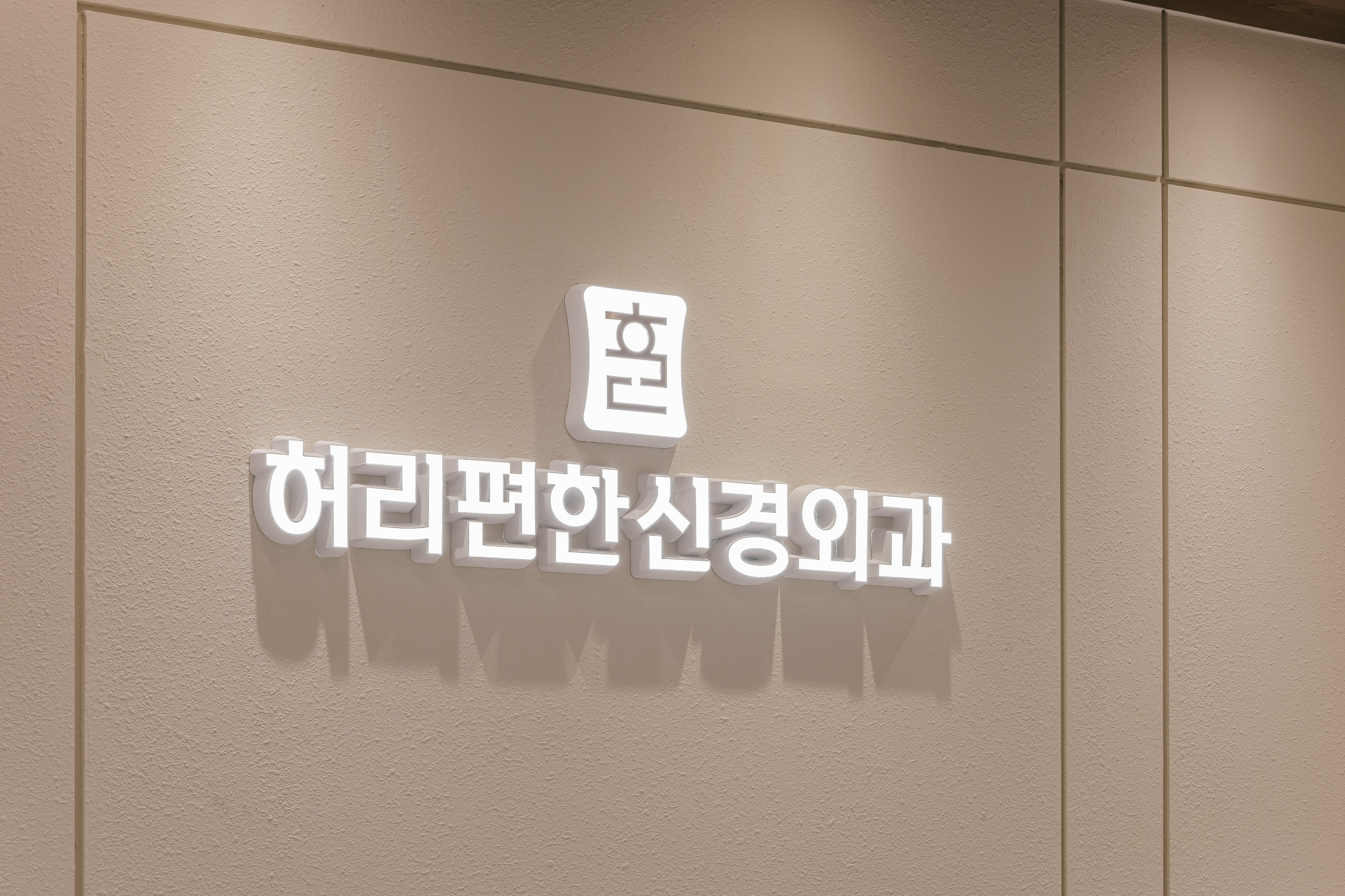 허리편한신경외과의원