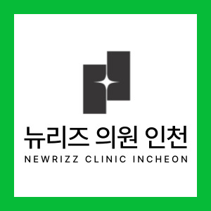 뉴리즈의원 인천 대표 이미지