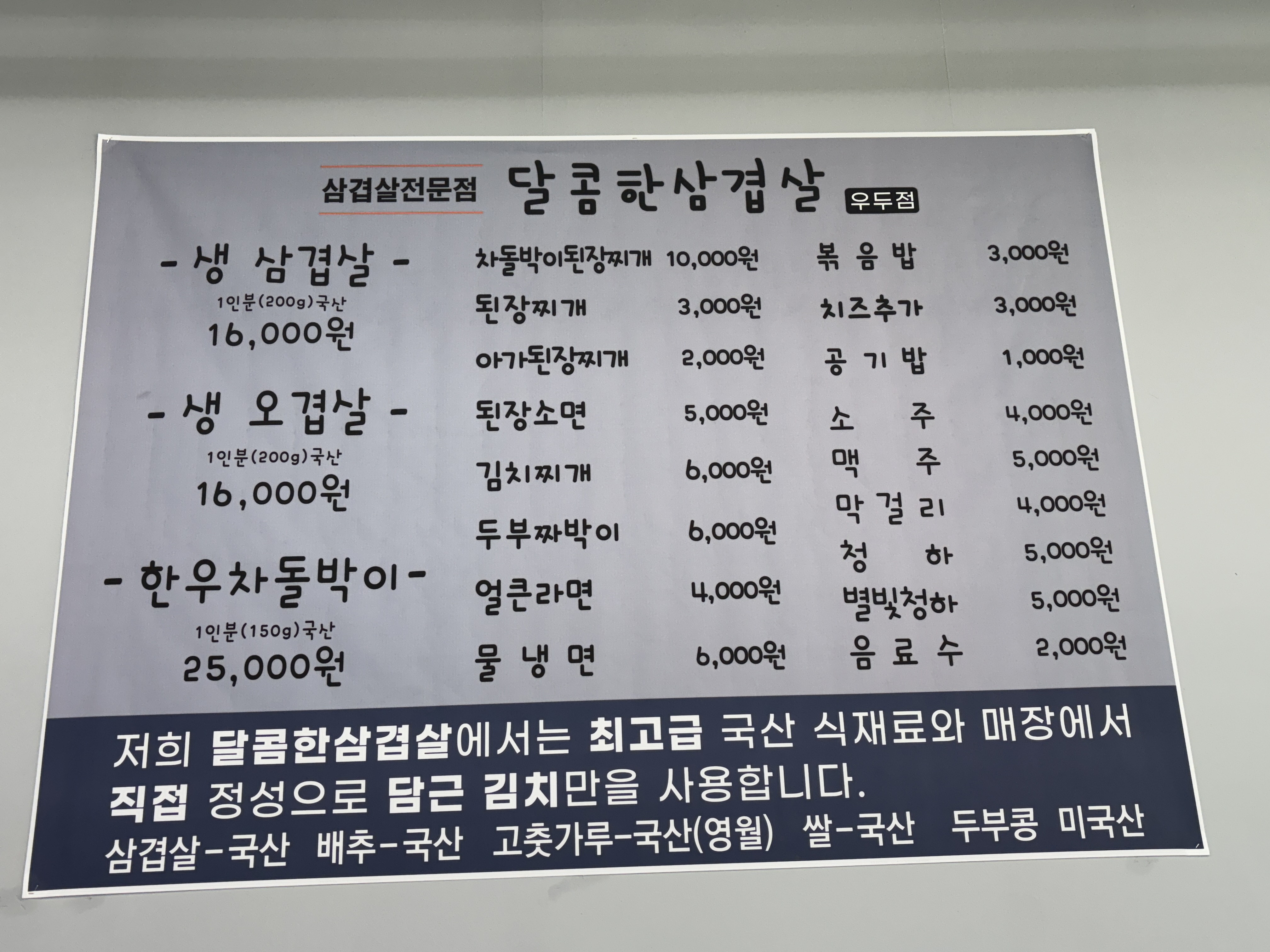 달콤한삼겹살 우두점
