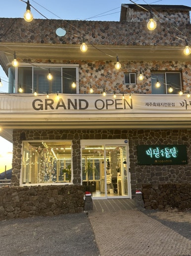 바당돌담 창녕점