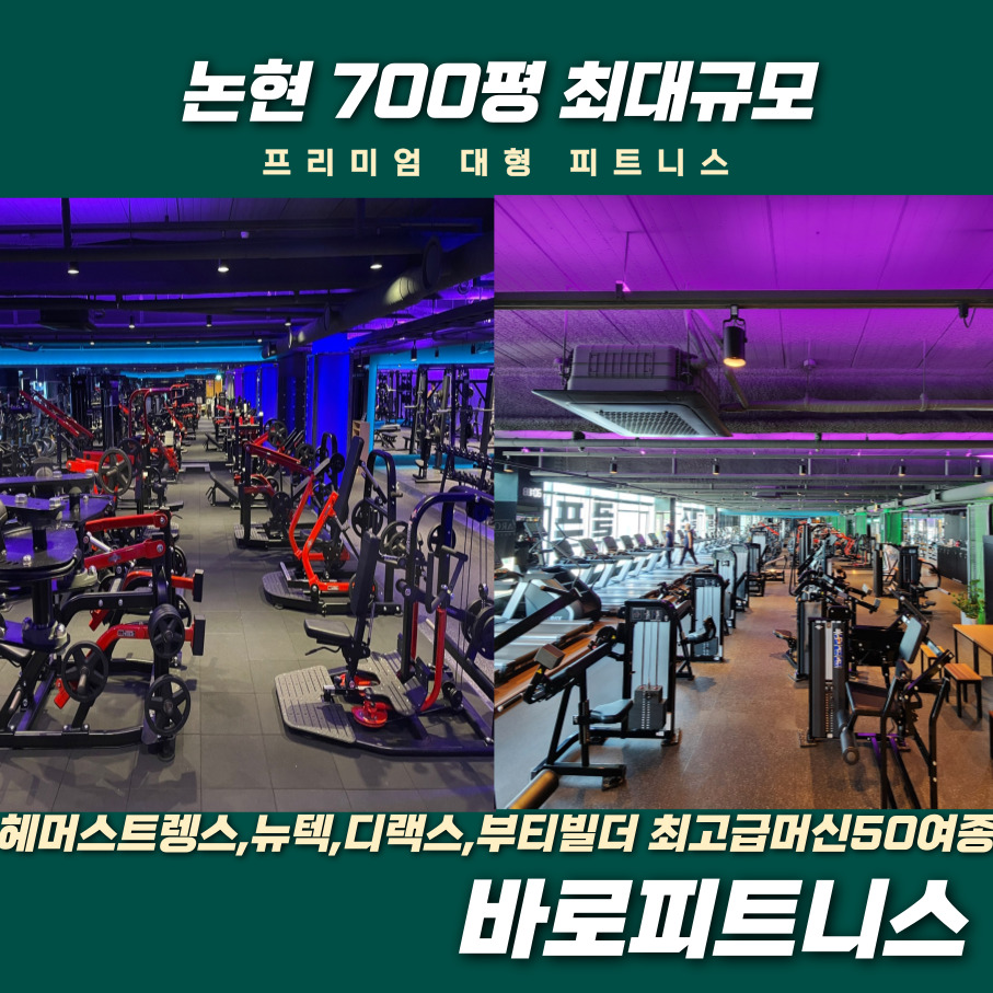 바로피트니스 인천논현점 내부 또는 관련 모습