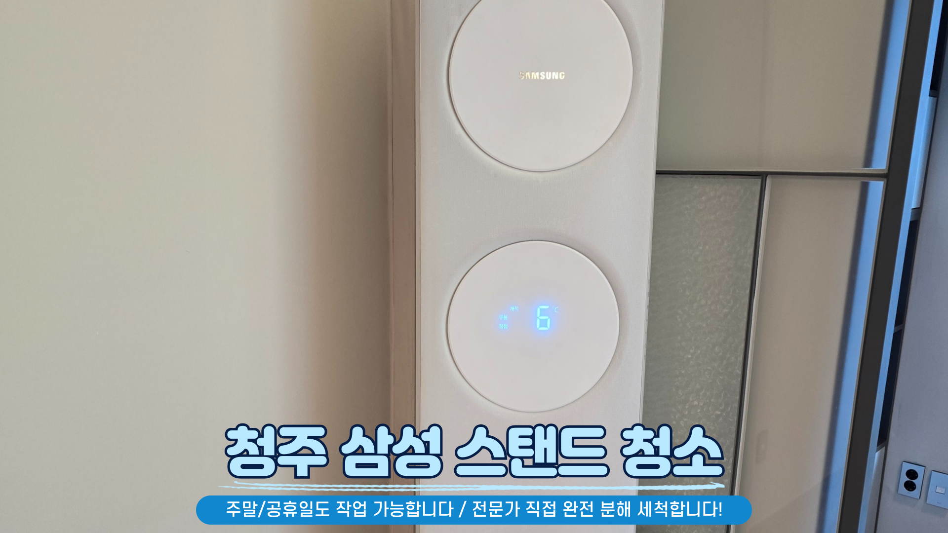 청주 에어컨청소 세탁기청소