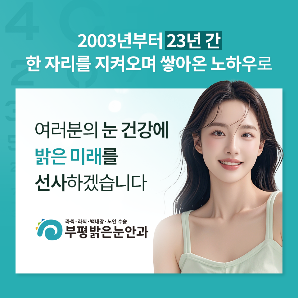 부평밝은눈안과의원