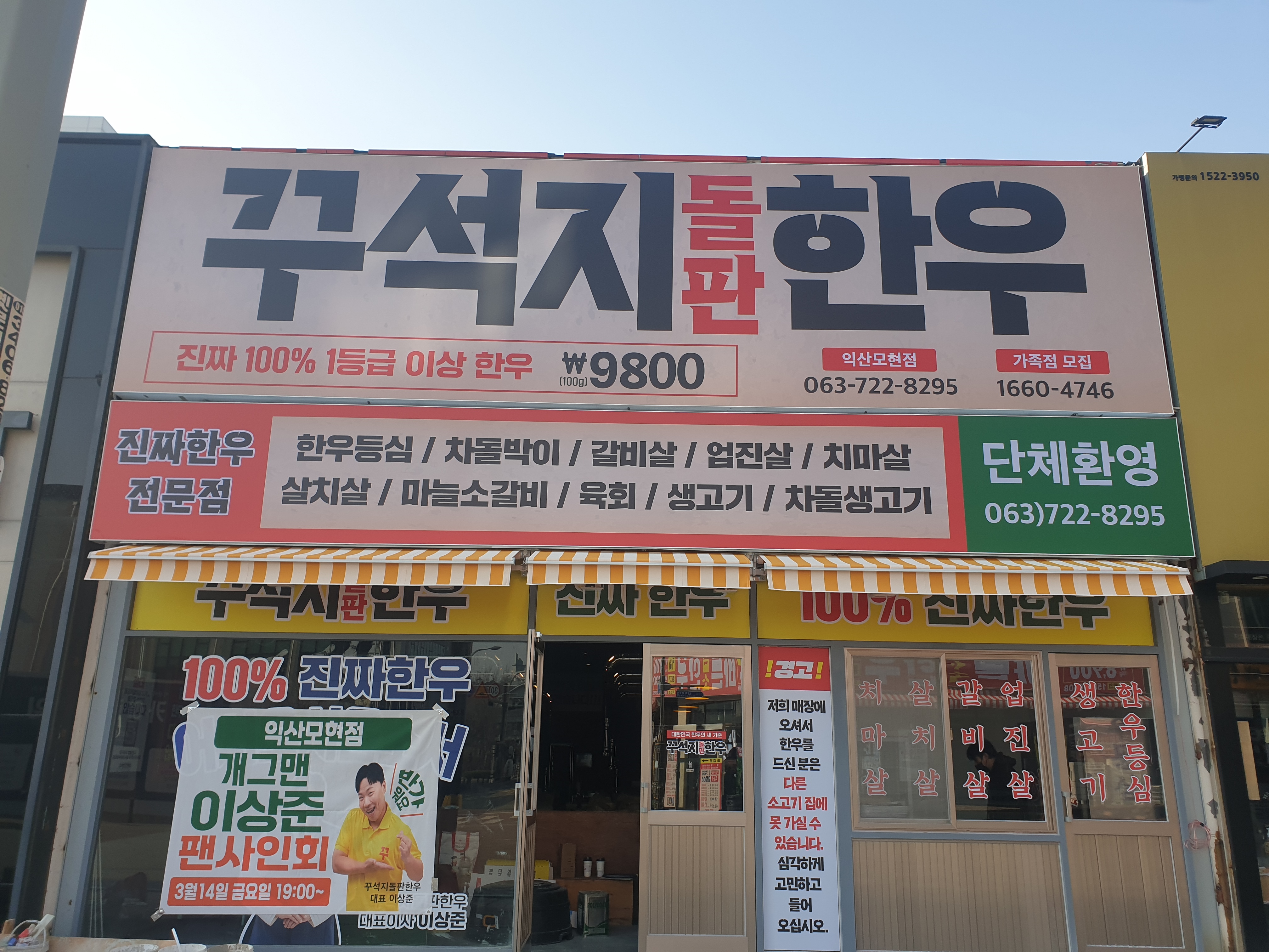 꾸석지돌판한우 익산모현점