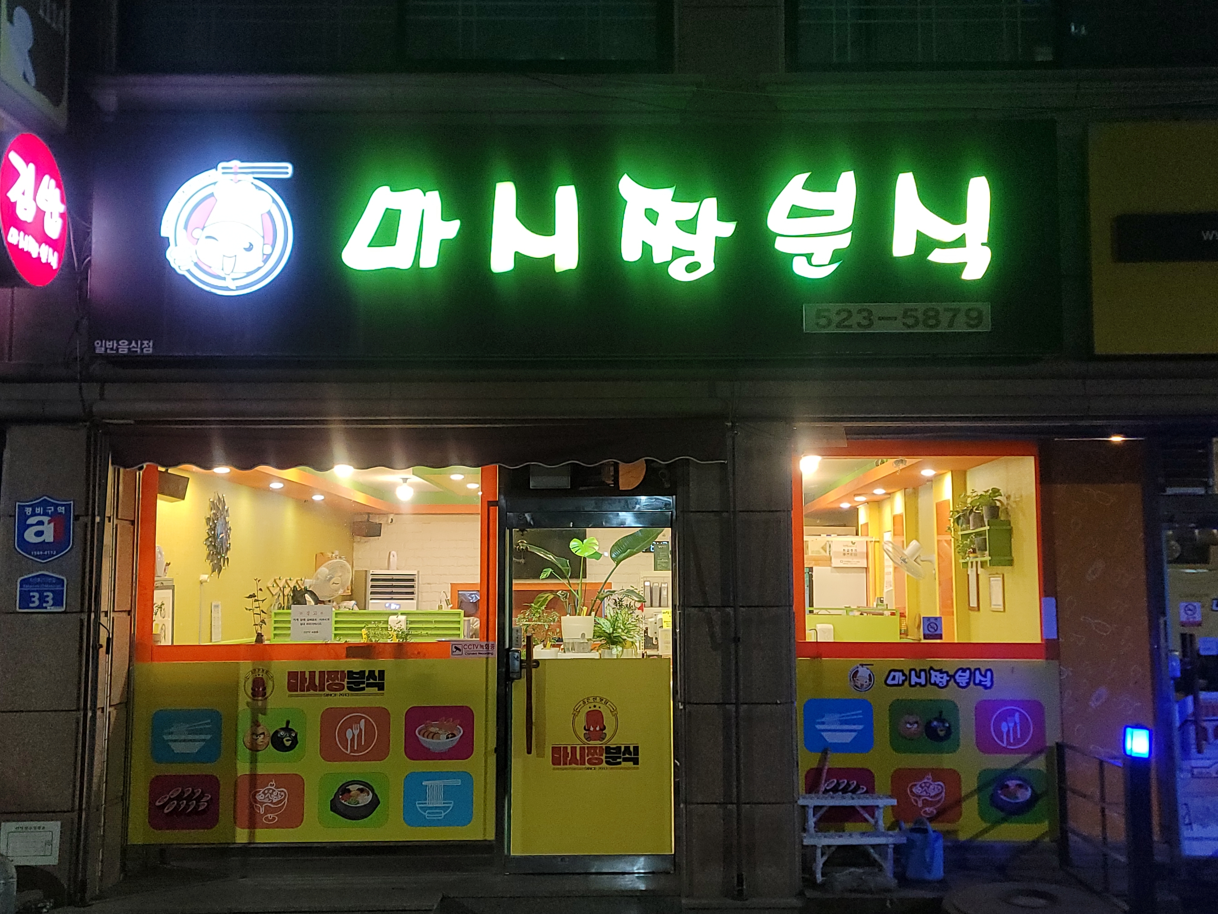 마시짱분식