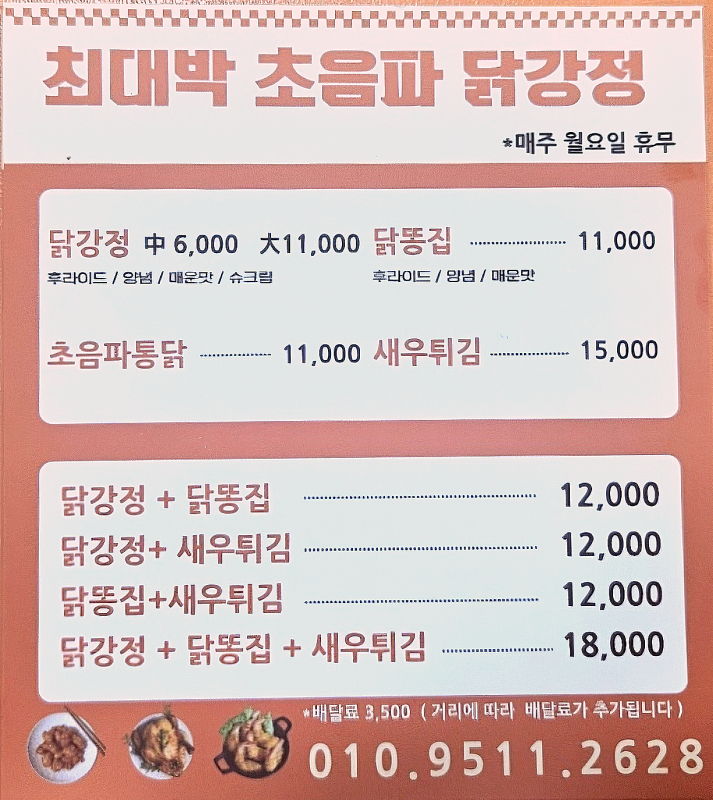최대박 닭강정
