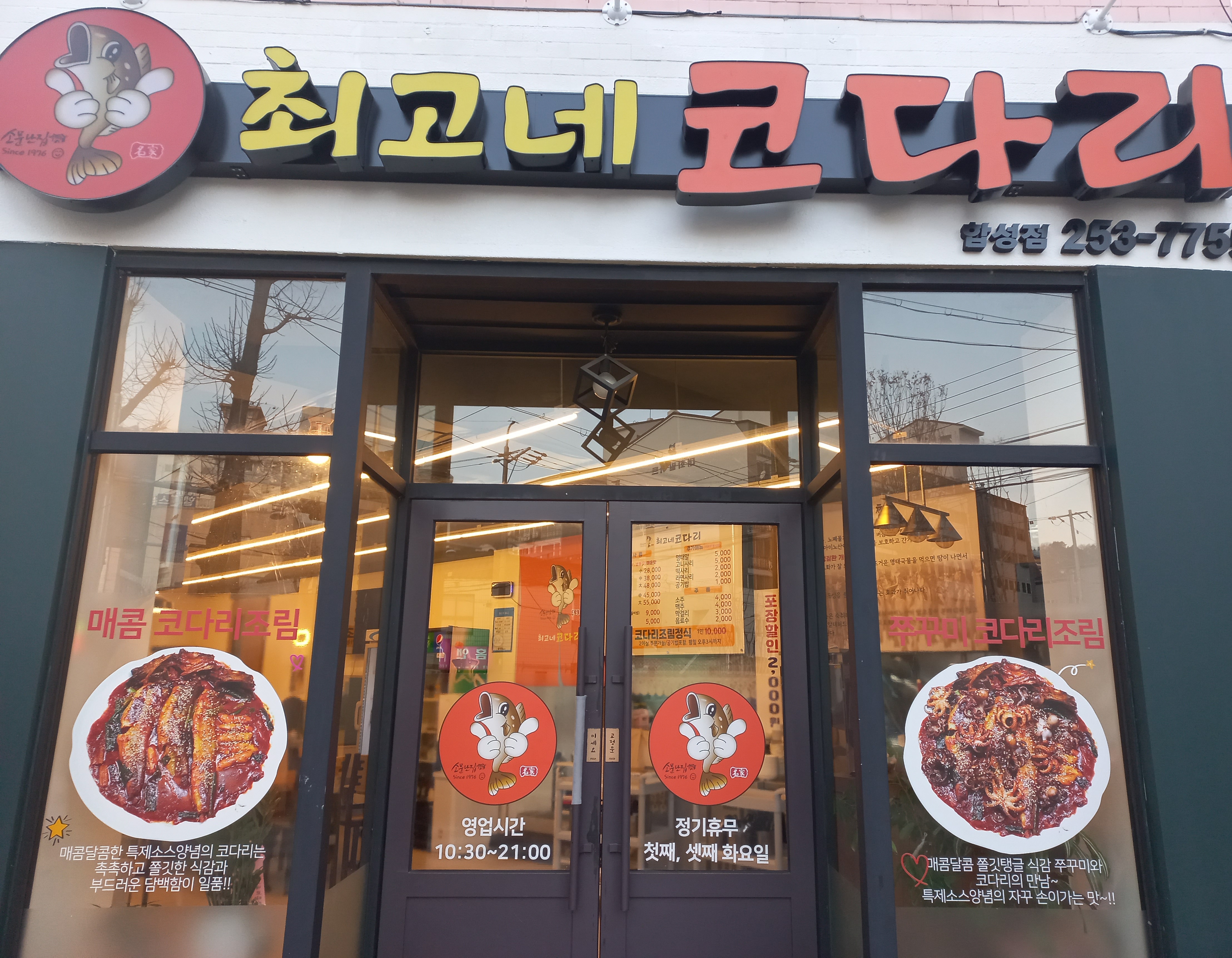 최고네 코다리 합성점