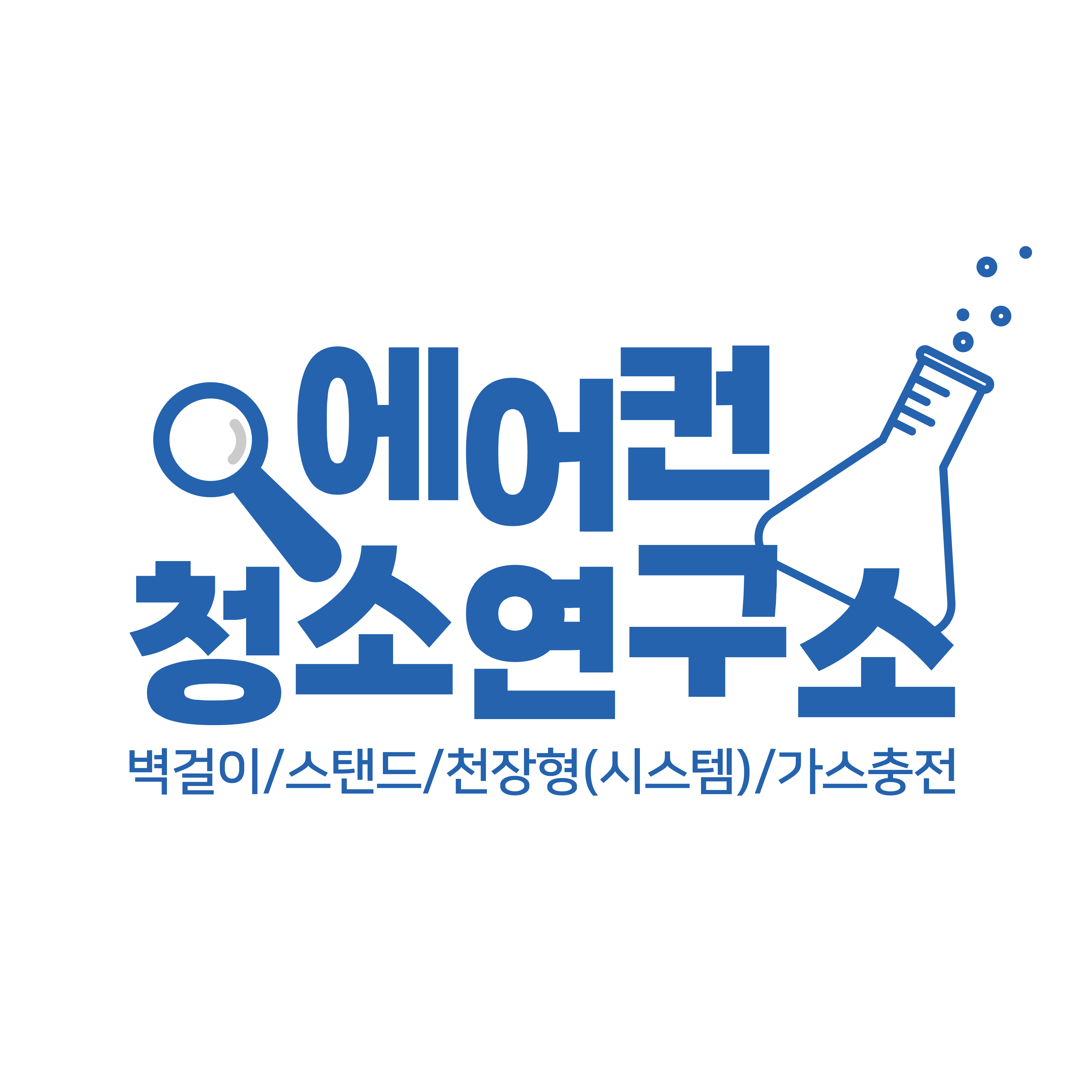 에어컨청소연구소