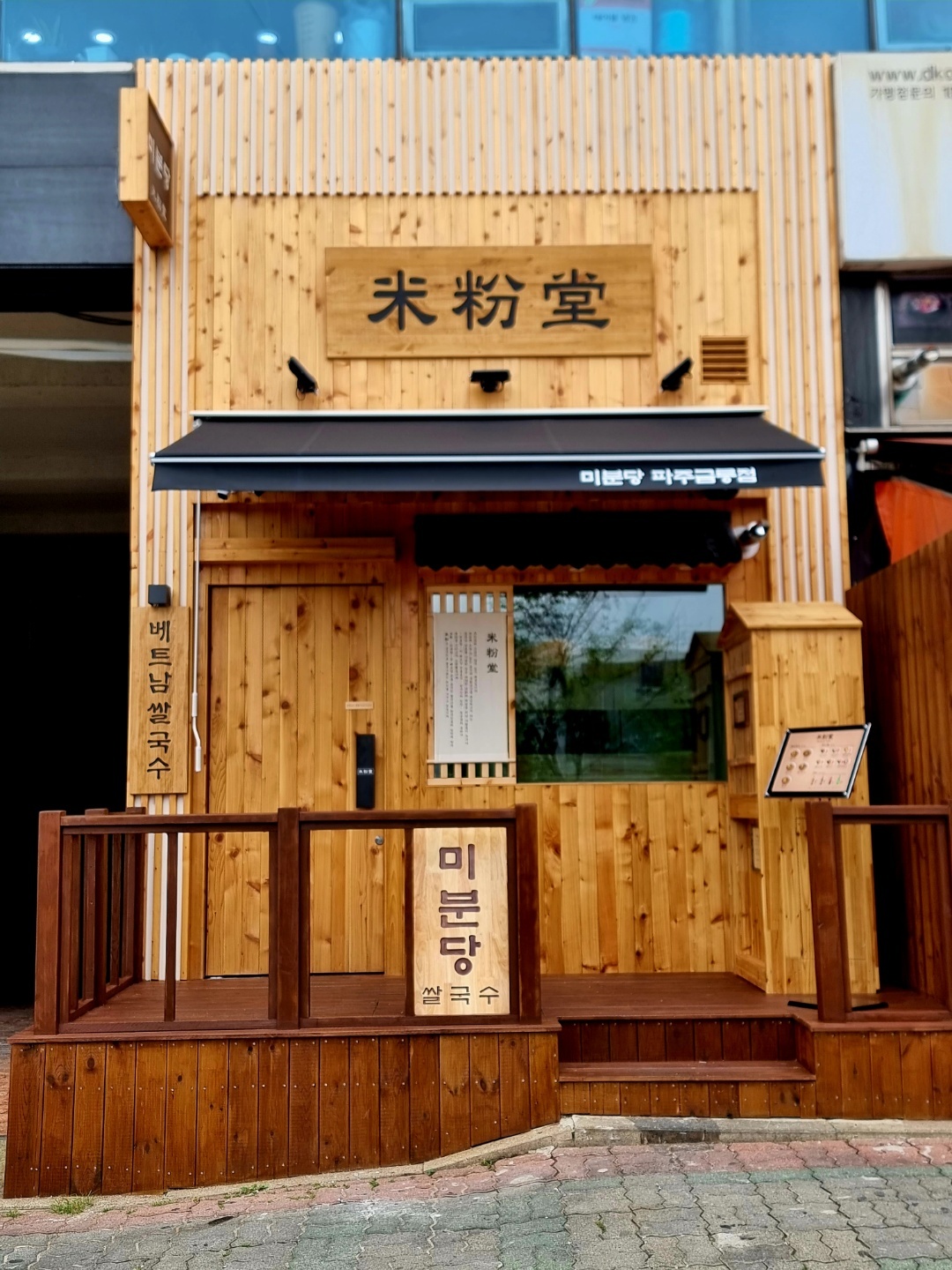 미분당 파주금릉점 설명사진