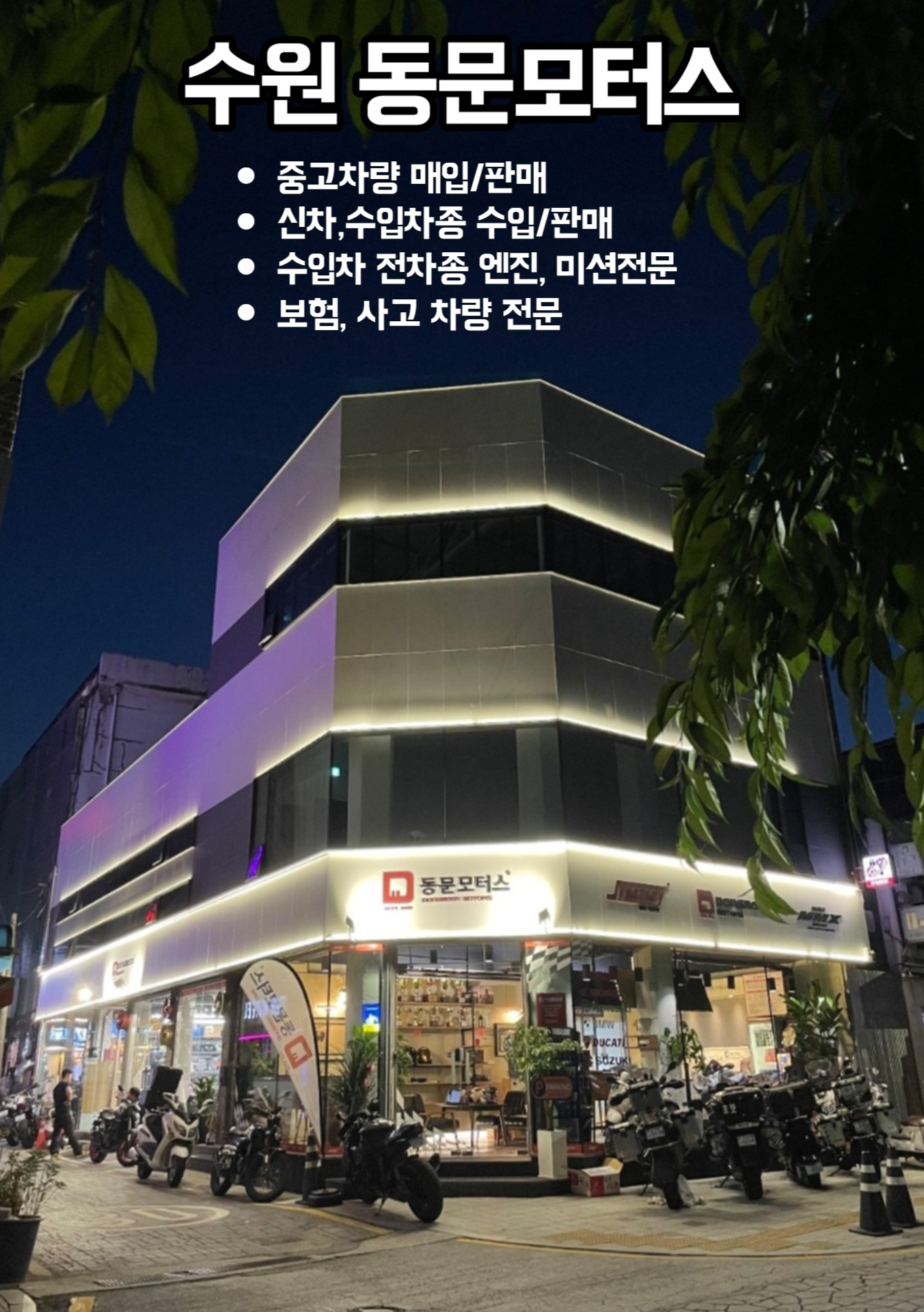 동문모터스