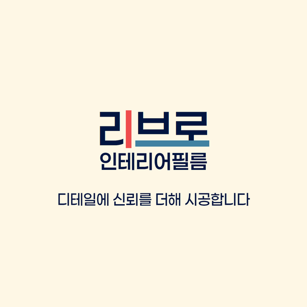 리브로인테리어필름