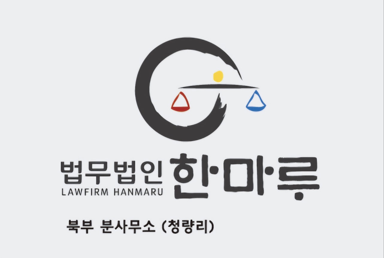 법무법인 한마루 북부분사무소