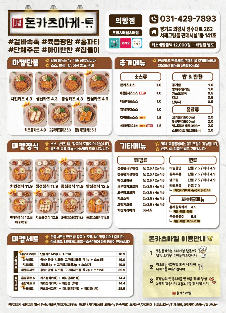 돈카츠마켙 의왕점