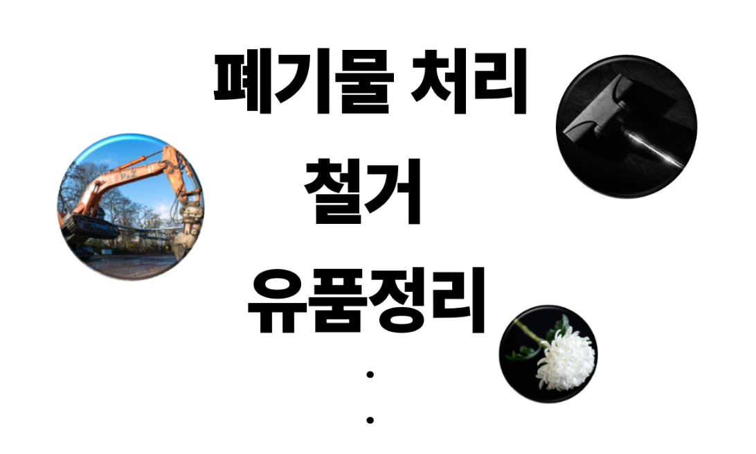 인천폐기물철거 유품정리