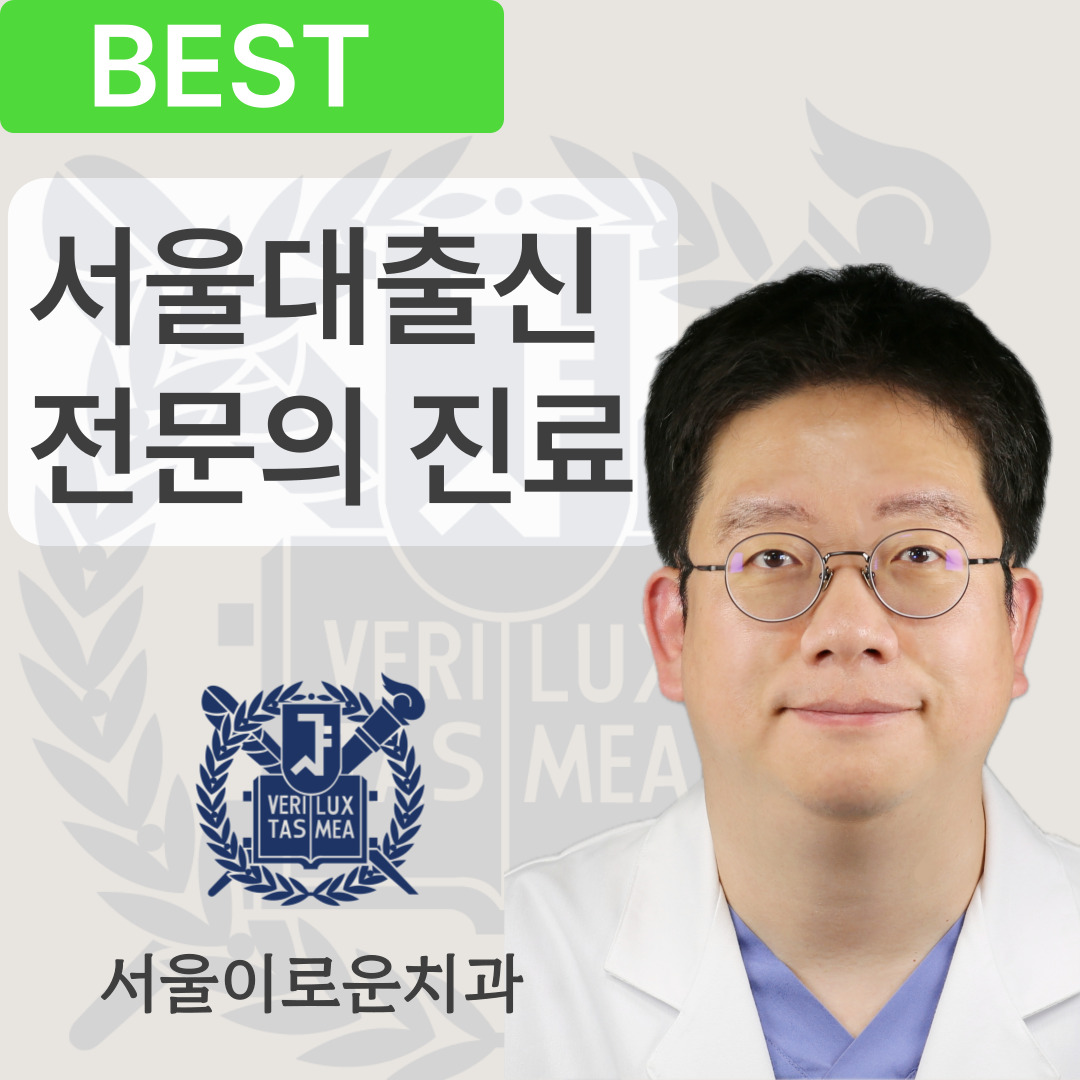 서울이로운치과의원