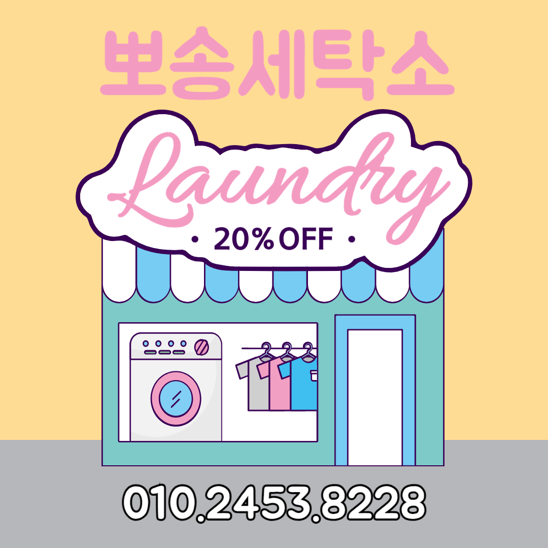 뽀송세탁전문점