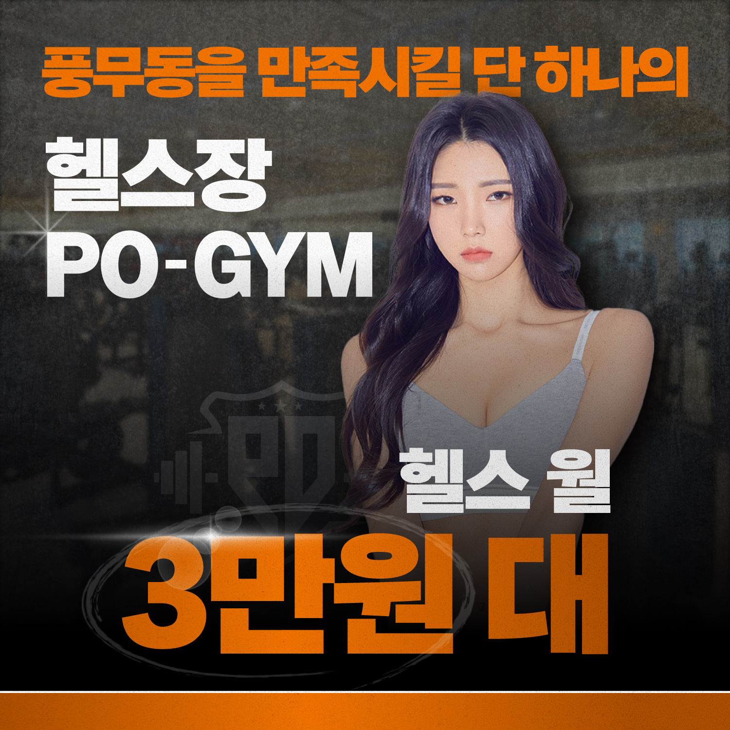 포짐 헬스&PT 풍무점 내부 또는 관련 모습