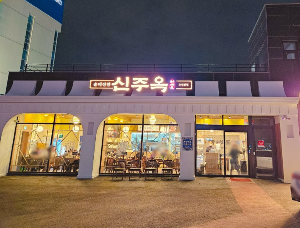 신주옥 오산점 설명사진