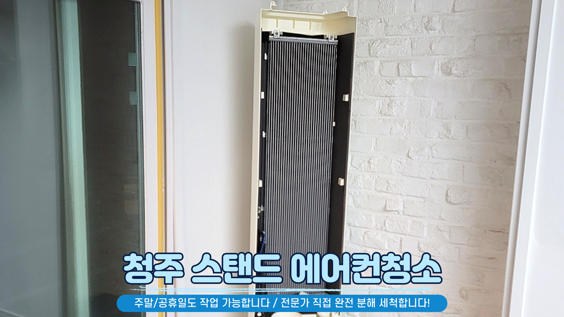 청주 에어컨청소 세탁기청소
