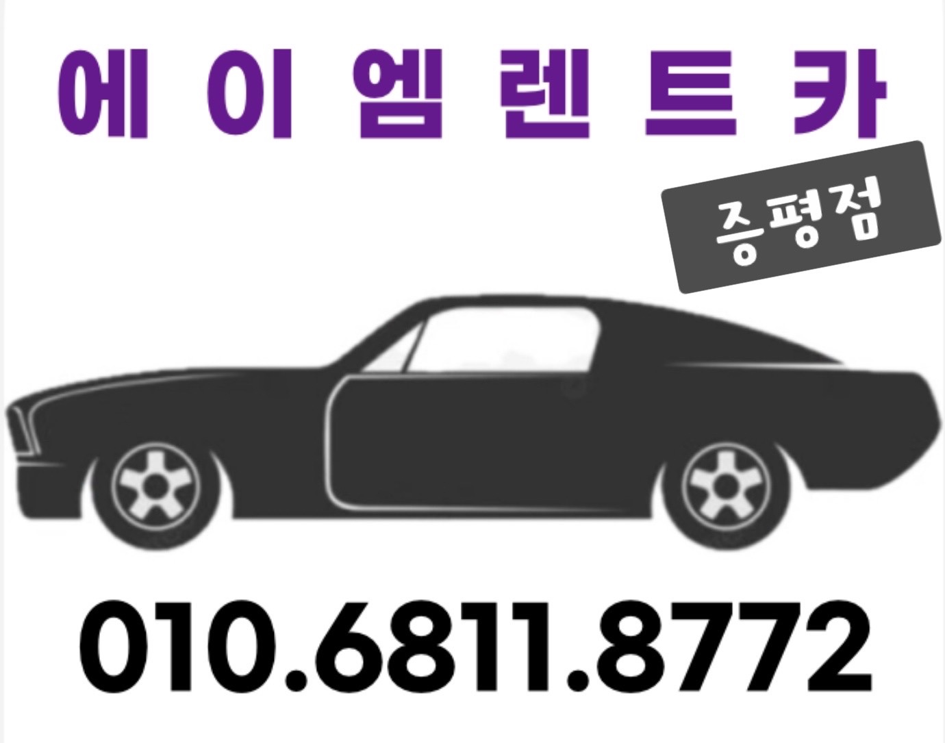 에이엠렌트카 청주증평점