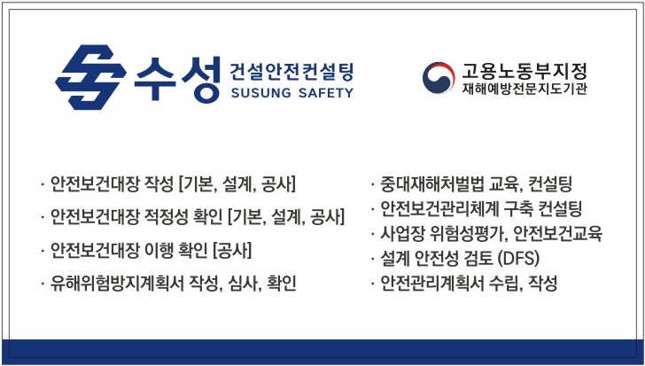 수성건설안전컨설팅