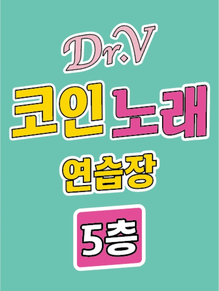 닥터브이 코인노래연습장 양주옥정점