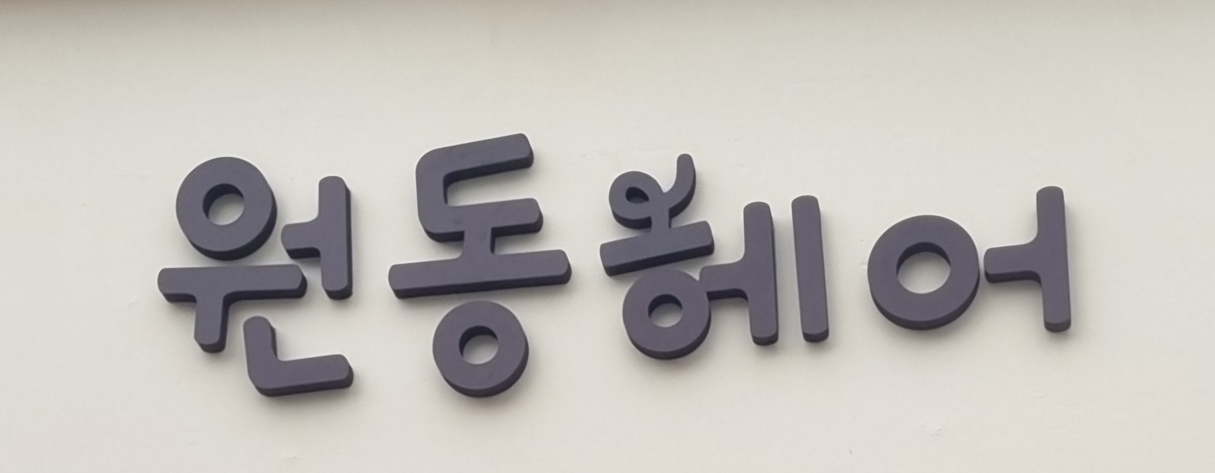 원동헤어