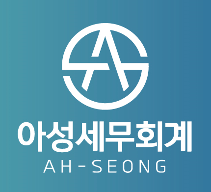 아성세무회계