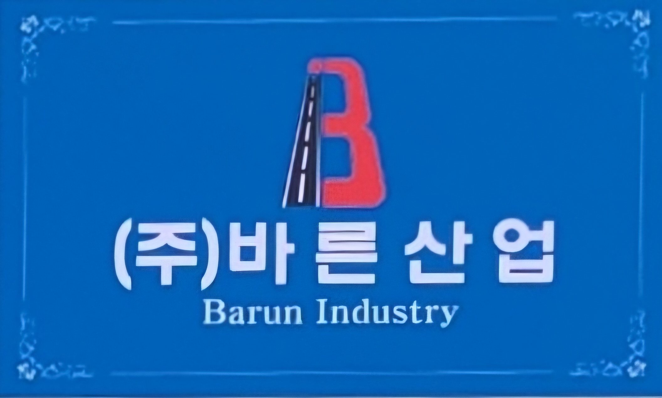 바른산업
