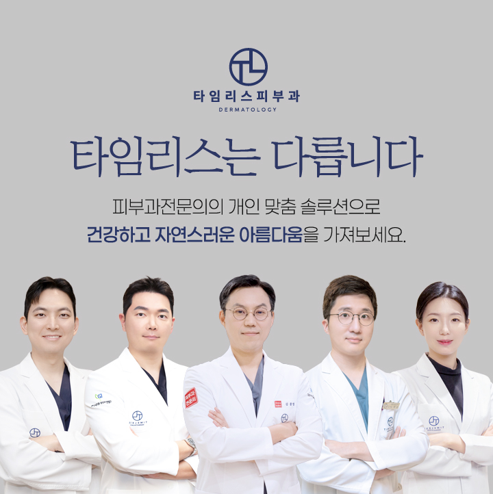 타임리스피부과의원