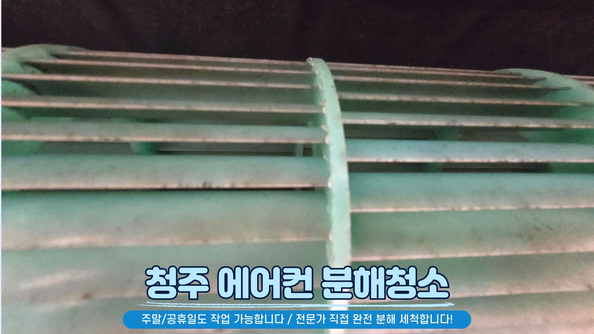 청주 에어컨청소 세탁기청소