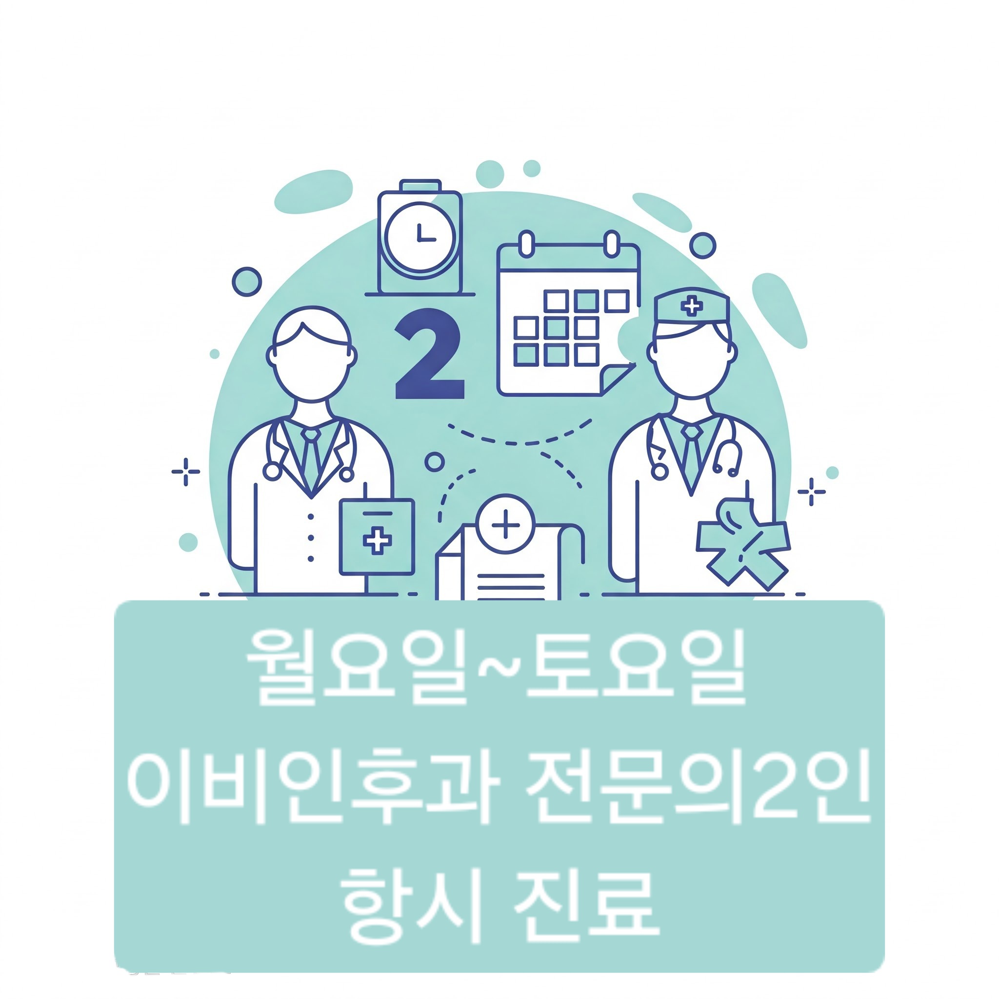 참좋은이비인후과의원