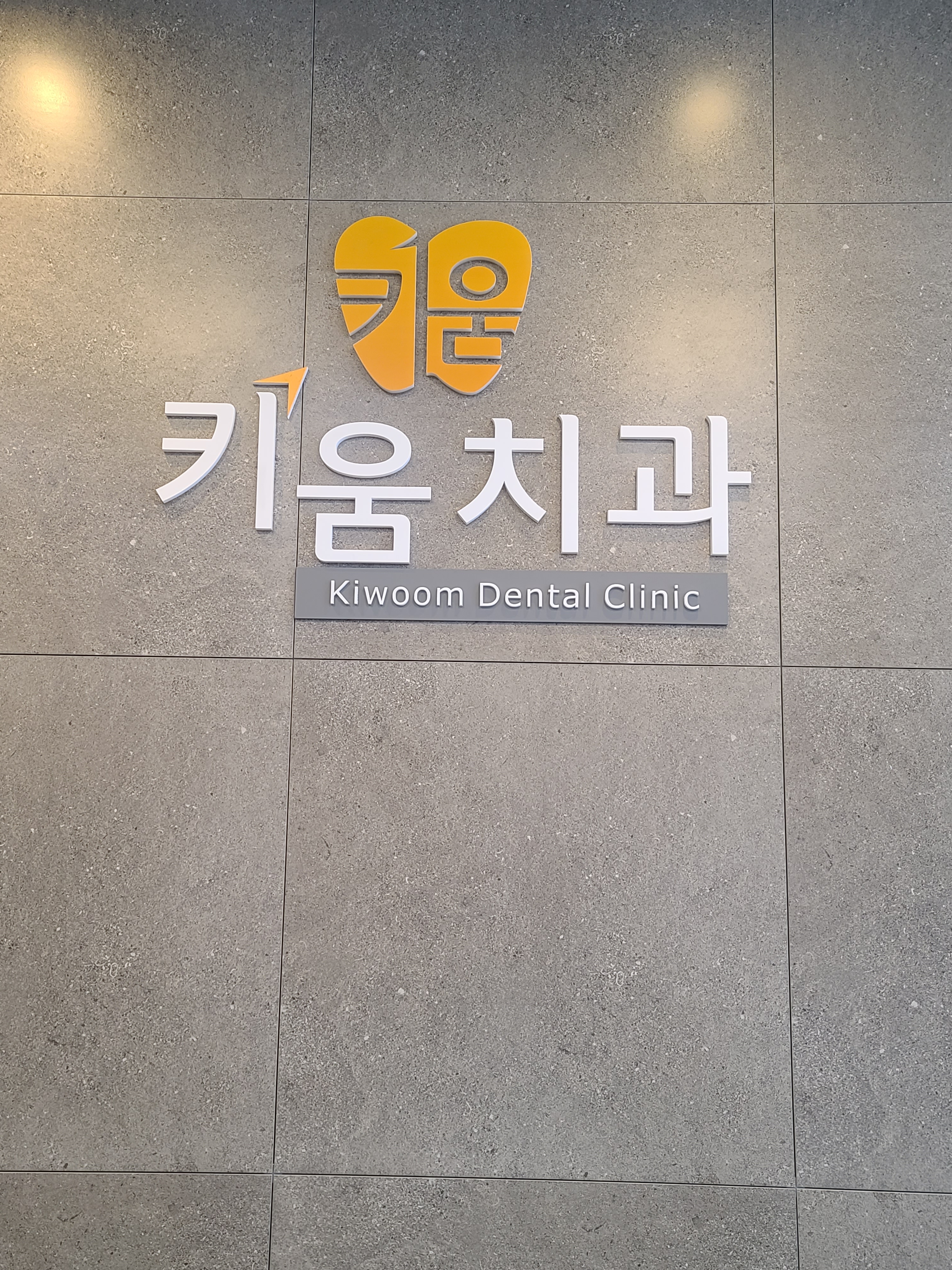 동탄키움치과의원 대표 이미지