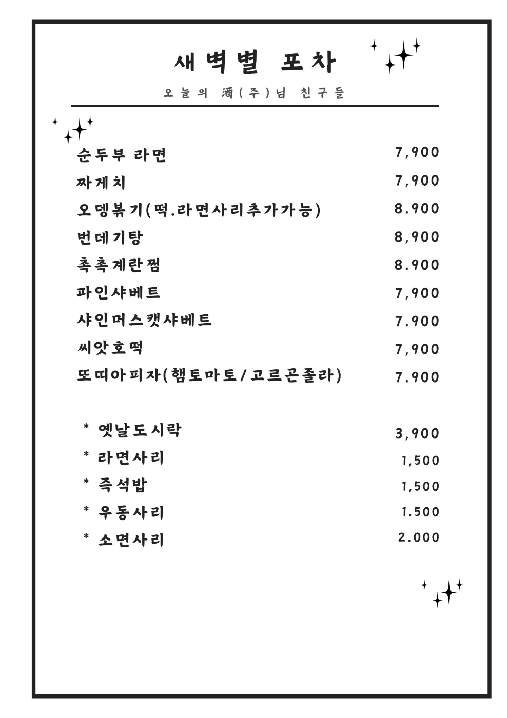 새벽별포차