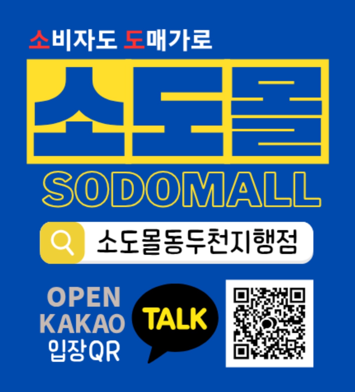 소도몰 동두천지행점