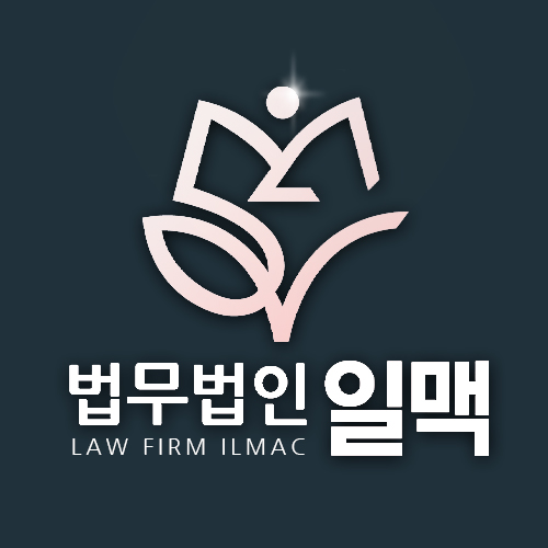 법무법인 일맥 이혼전문변호사