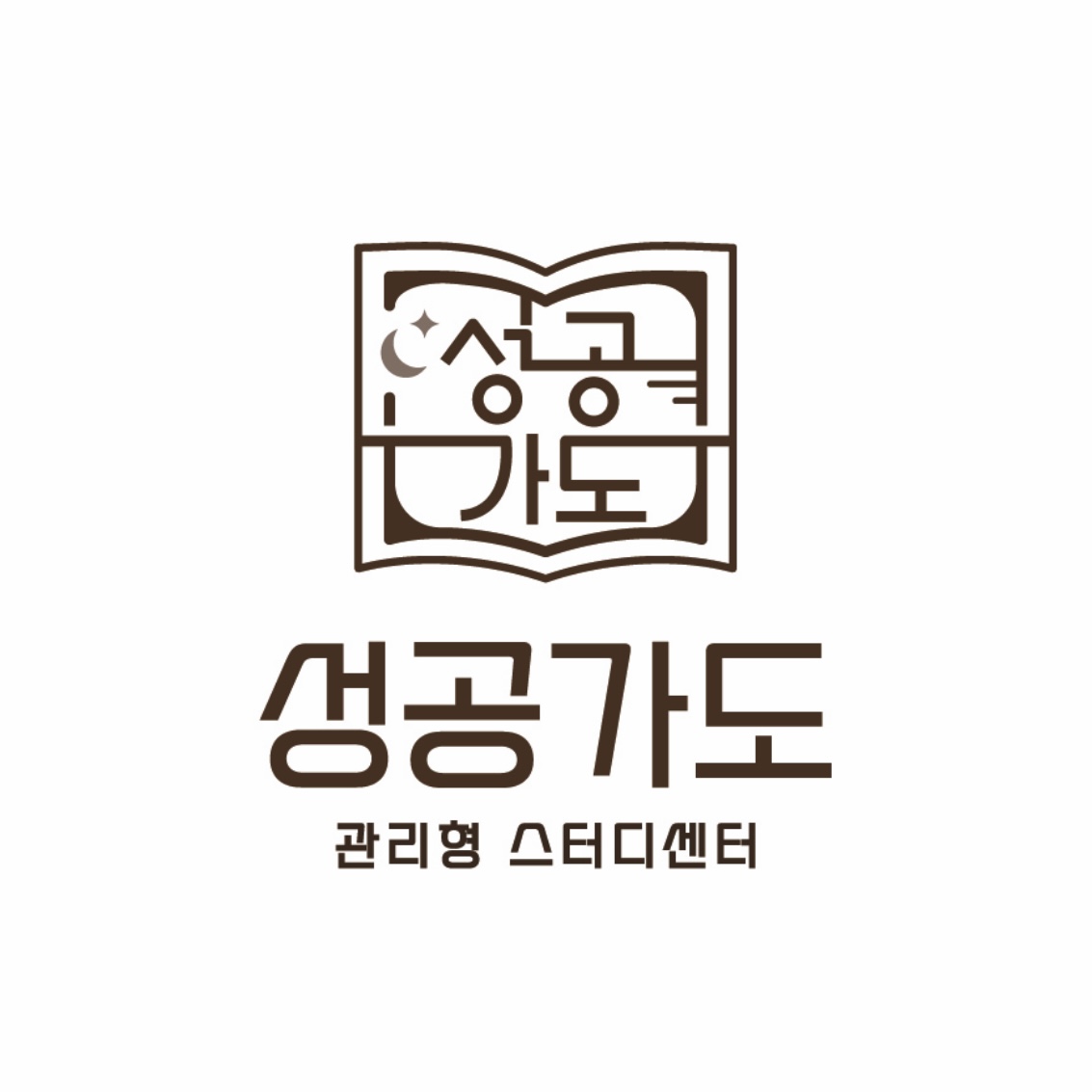 성공가도 관리형 스터디카페