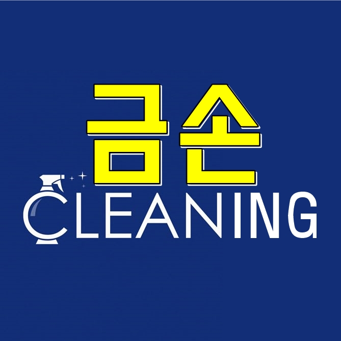 홍성에어컨청소세탁기청소 금손클리닝